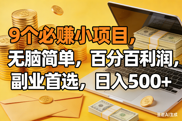 (17936期)9个必赚米的小项目,百分百有利润,无脑简单,副业首选,日入300+-三月轻创