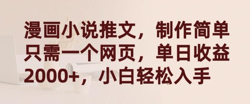 漫画小说推文，制作简单只需一个网页，单日收益2000+，小白轻松入手【揭秘】-三月轻创