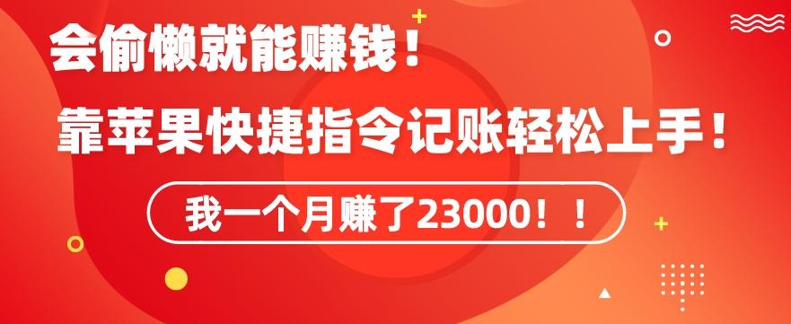会偷懒就能赚钱！靠苹果快捷指令自动记账轻松上手，一个月变现23000【揭秘】-三月轻创