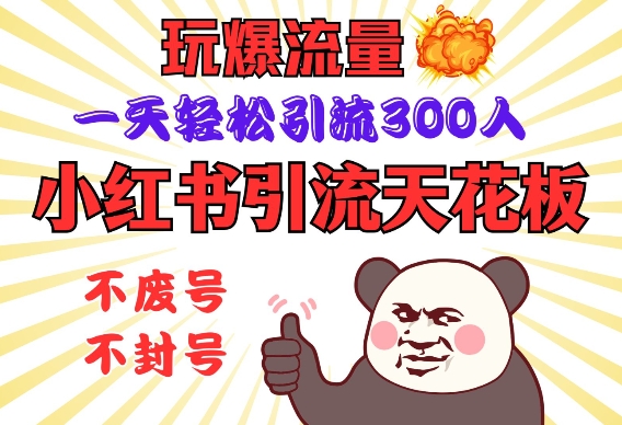 小红书引流天花板，玩爆流量，一天轻松引流300人，安全操作-三月轻创