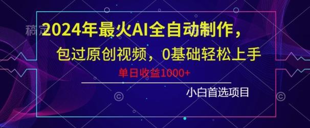 2024年最火AI全自动制作，包过原创视频，0基础轻松上手，单日收益1000+-三月轻创