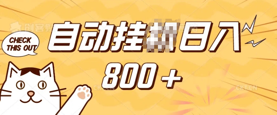 小程序挂JI掘金，纯手机操作，稳稳日入多张，小白宝妈，学生党轻松上手是副业兼职的不二之选【揭秘】-三月轻创