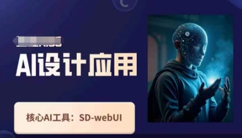 Ai设计应用课，​SD-webui工作原理使用技巧-三月轻创