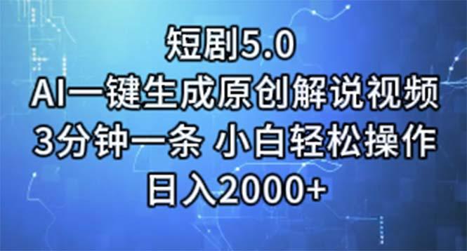短剧5.0  AI一键生成原创解说视频 3分钟一条 小白轻松操作 日入2000+-三月轻创