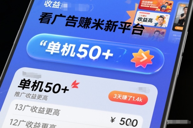 看广告賺米新平台，收益高，单机50+，推广收益更高，3天賺了1.4k【揭秘】-三月轻创