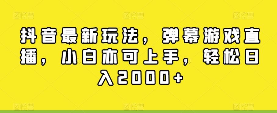 抖音最新玩法，弹幕游戏直播，小白亦可上手，轻松日入2000+-三月轻创