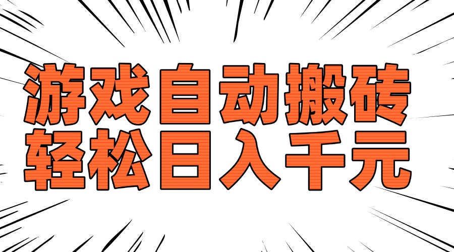 老款游戏自动搬砖，轻松日入1000+，长期稳定可做-三月轻创