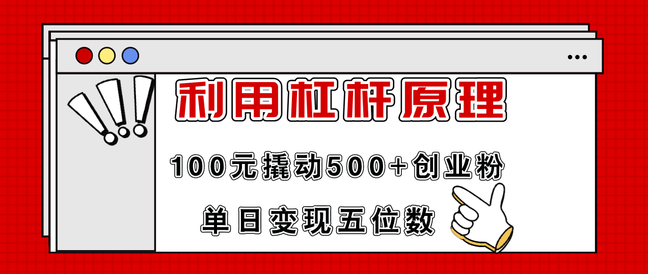 利用杠杆100元撬动500+创业粉，单日变现5位数-三月轻创