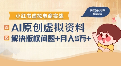 借助AI操作小红书虚拟电商，解决资料版权问题，新手轻松月入1W+-三月轻创