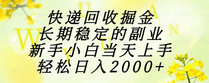 （15058期）快递回收掘金，长期稳定的副业，新手小白当天上手，轻松日入2000+-三月轻创