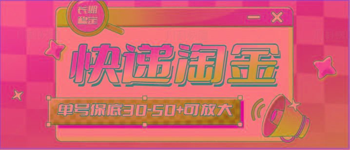 快递包裹回收淘金项目攻略，长期副业，单号保底30-50+可放大-三月轻创