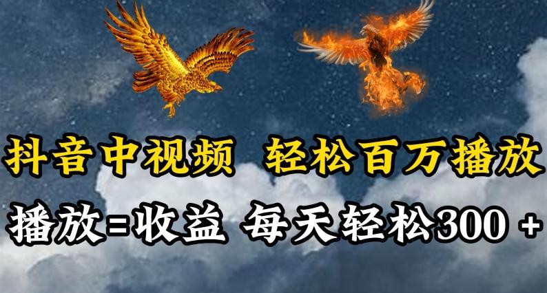 抖音中视频轻松百万播放，有播放就有收益，每天轻松两三张【揭秘】-三月轻创