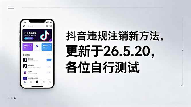 (18535期)抖音违规注销新方法,更新于26.5.20,各位自行测试-三月轻创