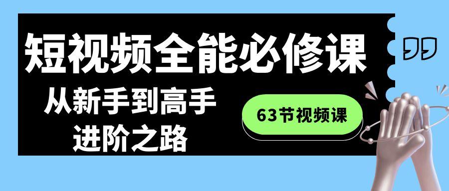 短视频全能必修课程：从新手到高手进阶之路(63节视频课)-三月轻创