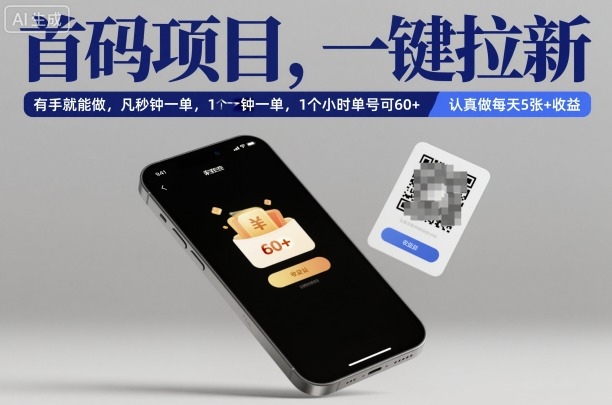 首码项目，一键拉新，有手就能做，几秒钟一单，1个小时单号可60+，认真做每天5张+收益【揭秘】-三月轻创