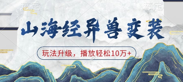 山海经异兽变装，玩法升级，播放轻松10万+-三月轻创