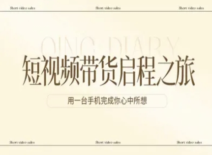 短视频带货启程之旅,用一台手机完成你心中所想-三月轻创