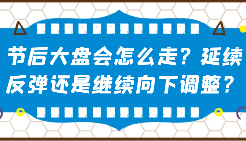 某公众号付费文章：节后大盘会怎么走？延续反弹还是继续向下调整？-三月轻创