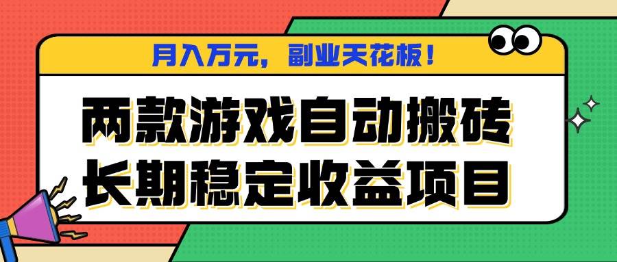 （16098期）两款游戏自动搬砖，月入万元，长期稳定收益项目，副业天花板！-三月轻创