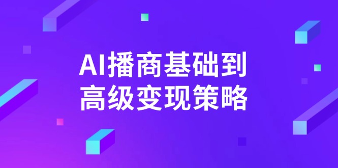 AI-播商基础到高级变现策略。通过详细拆解和讲解，实现商业变现。-三月轻创