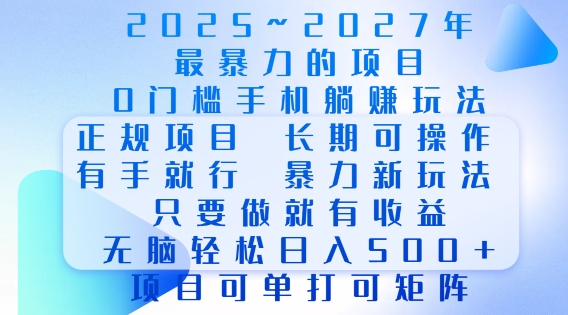 2025年最暴力0门槛手机项目，长期可操作，只要做当天就有收益，无脑轻松日入多张-三月轻创