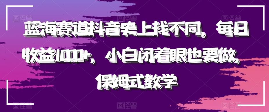 蓝海赛道抖音史上找不同，每日收益1000+，小白闭着眼也要做，保姆式教学-三月轻创