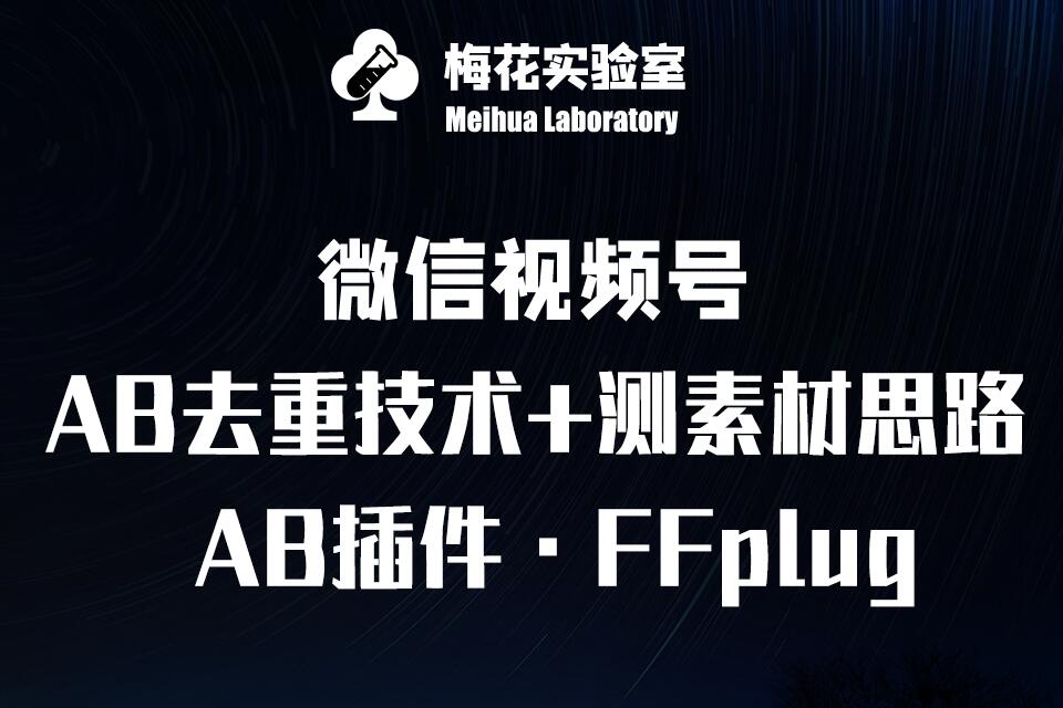 视频号连怼玩法-FFplug玩法AB插件使用+测素材教程-梅花实验室社群专享课-三月轻创