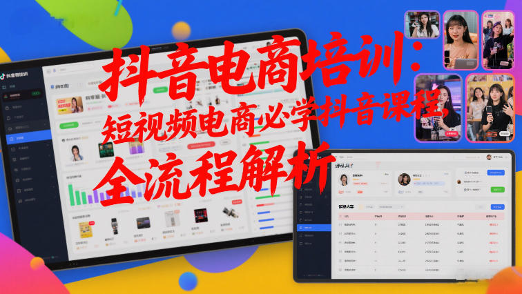 抖音电商培训：短视频电商必学抖音课程，全流程解析-三月轻创