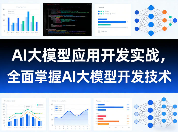 AI大模型应用开发实战，全面掌握AI大模型开发技术-三月轻创