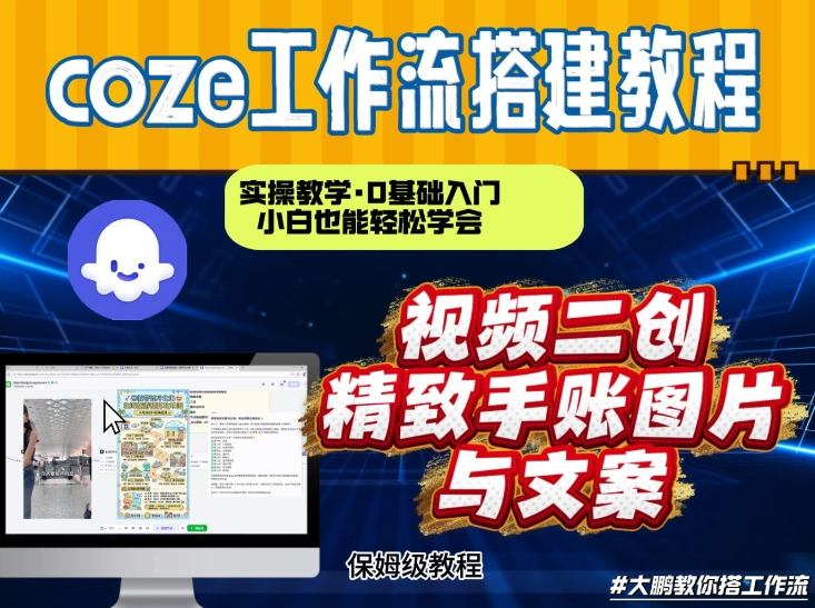 通过Coze工作流,抖音视频一键二创,内容转图片,实操教学,小白也可以学会,搭建自己的AI智能体-三月轻创