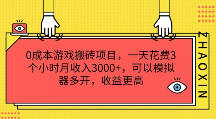 0成本游戏搬砖项目，一天花费3个小时月收入3K+，可以模拟器多开，收益更高【揭秘】-三月轻创
