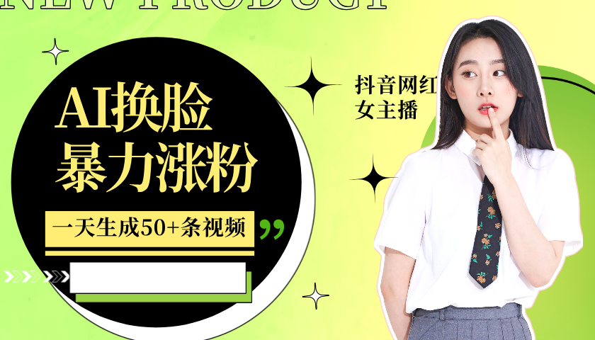 利用AI换脸，制作美女跳舞视频，一个月涨粉5w+，轻松变现-三月轻创