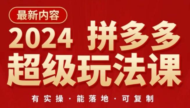 2024拼多多超级玩法课，​让你的直通车扭亏为盈，降低你的推广成本-三月轻创