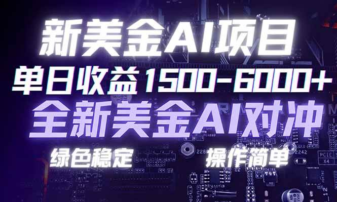 （17140期）日赚1500-6000+，新美金 AI 对冲项目，合规稳定，小白易上手，创业副业优选，可复制放大-三月轻创