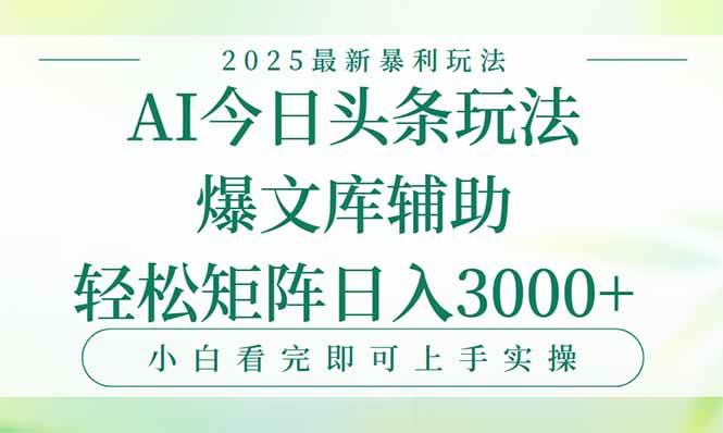 （15356期）今日头条2025年最新暴利玩法，一键生成爆款，轻松实现矩阵日入3000+-三月轻创