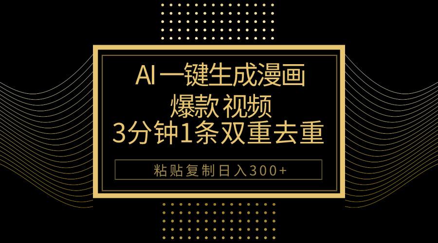 AI一键生成爆款漫画视频，3分钟1条双重去重100%过原创，粘贴复制日入500+-三月轻创