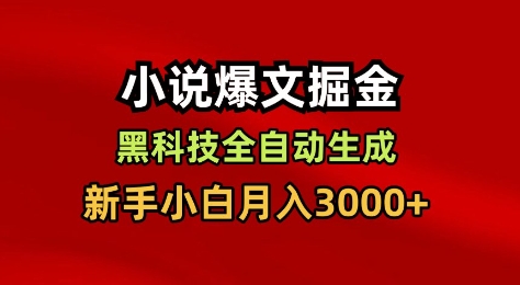 小说爆文掘金,黑科技一键全自动生成,新手小白月入3000+【揭秘】 小说爆文掘金,黑科技一键全自动生成,新手小白月入3000+【揭秘】