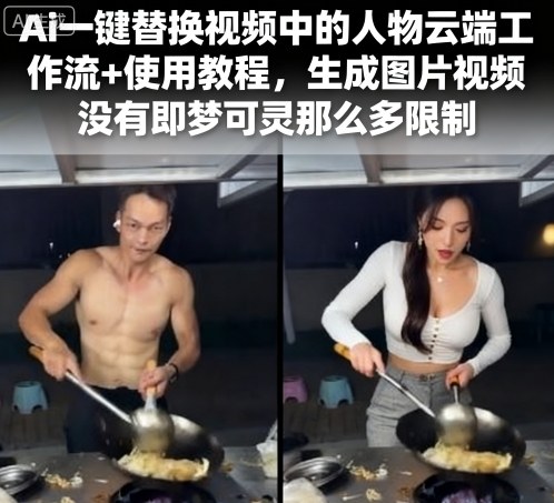 Ai一键替换视频中的人物云端工作流+使用教程，生成图片视频没有即梦可灵那么多限制-三月轻创