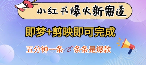 小红书爆火新赛道，即梦+剪映即可完成，五分钟一条，条条是爆款-三月轻创