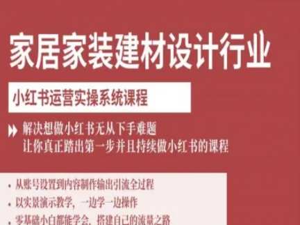 家居家装建材设计行业小红书运营实操系统课程，解决想做小红书无从下手难题让你真正踏出第一步-三月轻创
