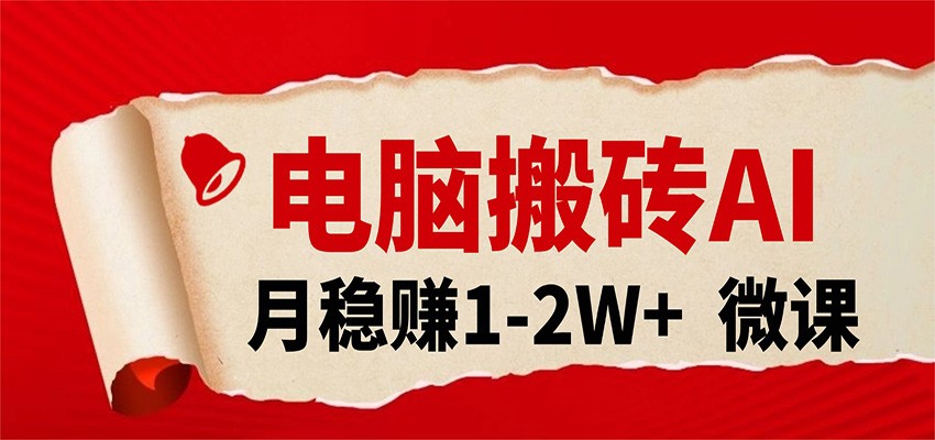 电脑搬砖，用AI来做微课PPT，月稳赚1-2W+，你只管执行就行，课程送免费接单渠道！-三月轻创