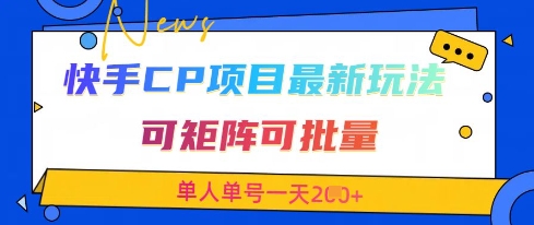 快手CP项目,最新交友赛道玩法,可矩阵可批量,单人单号一天2张+-三月轻创