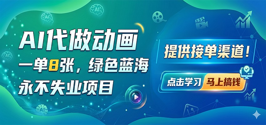 AI代做动画，一单8张，绿色蓝海，永不失业项目，提供接单渠道-三月轻创
