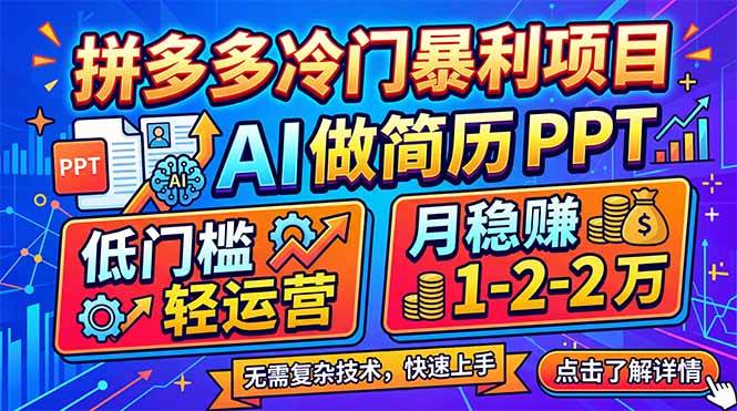 （17838期）拼多多冷门暴利项目：AI 做简历 PPT，低门槛轻运营，月稳赚 1-2 万-三月轻创