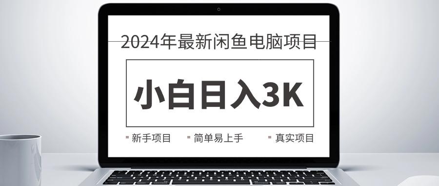 2024最新闲鱼卖电脑项目，新手小白日入3K+，最真实的项目教学-三月轻创