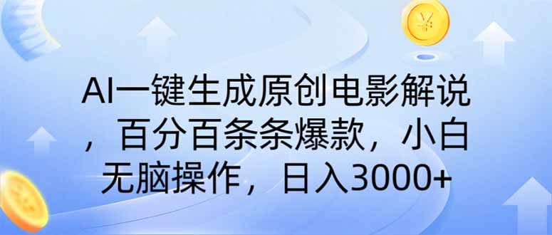 AI一键生成原创电影解说，一刀不剪百分百条条爆款，小白日入3000+-三月轻创