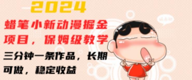 2024蜡笔小新动漫掘金项目，保姆级教学，三分钟一条作品，长期可做，稳定收益 【揭秘】-三月轻创