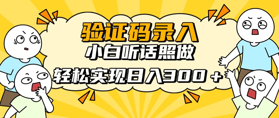 信息录入项目，10秒一单，新手小白听话照做快速上手，实现日入300＋-三月轻创