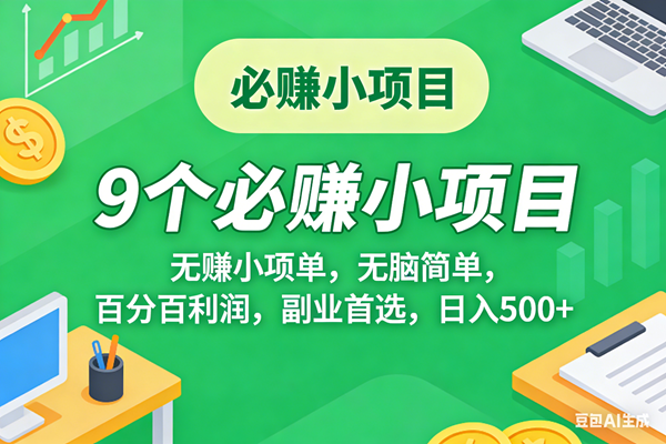 （17860期）10个必赚米的小项目，百分百有利润，无脑简单，副业首选，日入500+-三月轻创