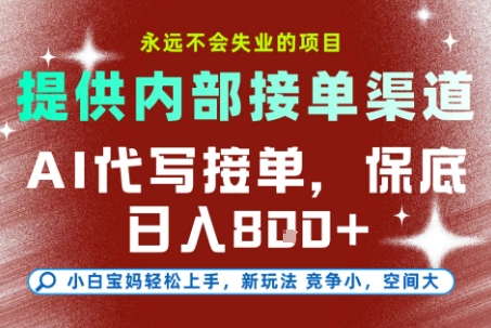 最新AI代写接单，提供接单渠道，小白极速上手，保底日入8张，永远不会失业的项目【揭秘】-三月轻创